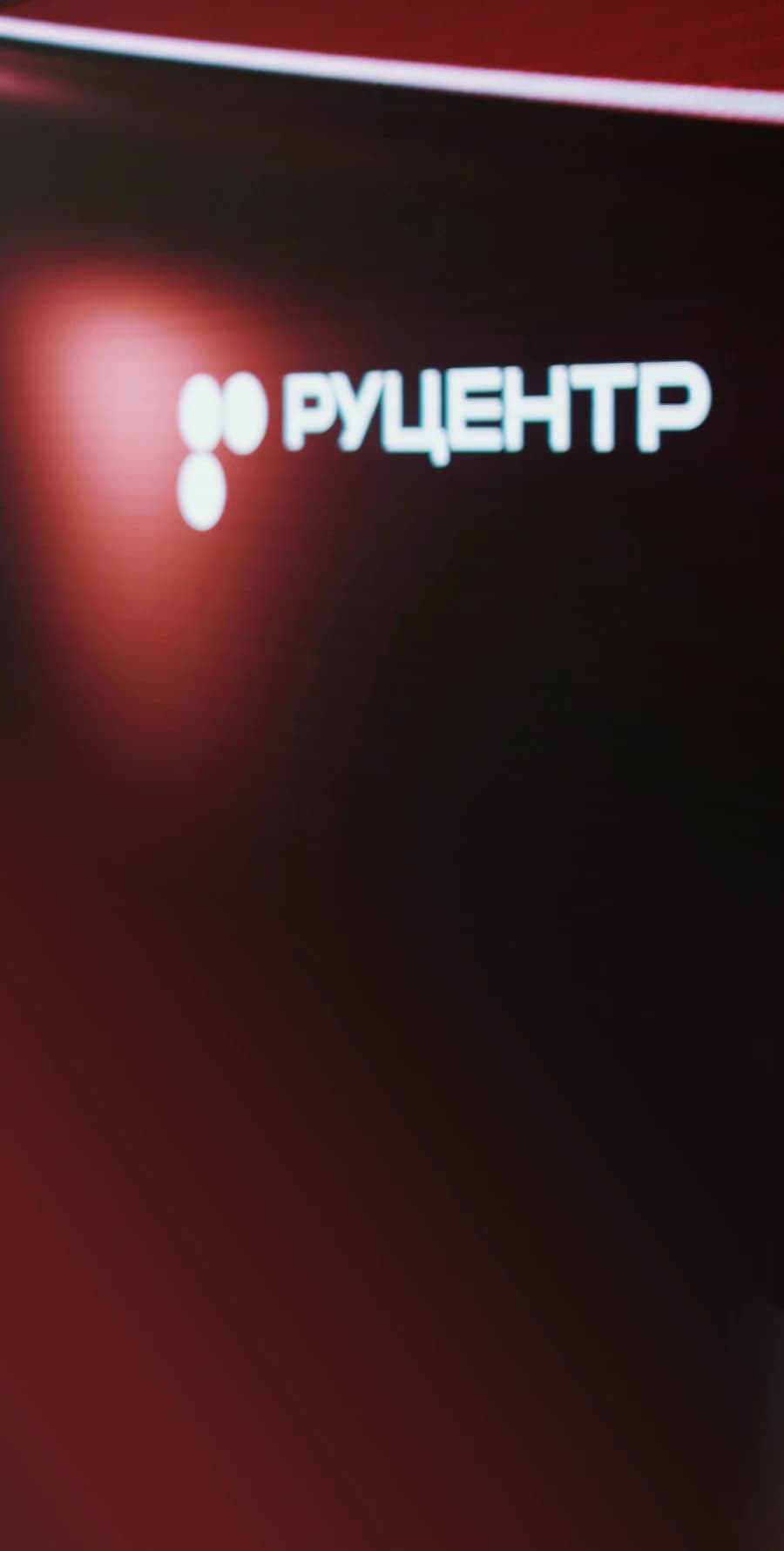 Руцентр